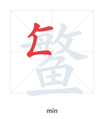 Pratica dell'ordine dei tratti per 鳘 - mǐn
