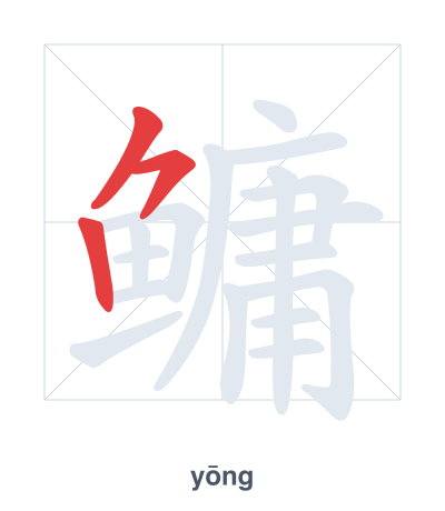 Prática de ordem dos traços para 鳙 - yōng
