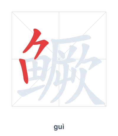 Pratica dell'ordine dei tratti per 鳜 - guì