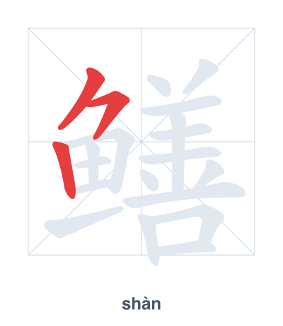 鳝（shàn）の筆順練習