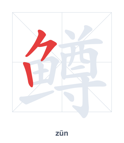 Prática de ordem dos traços para 鳟 - zūn