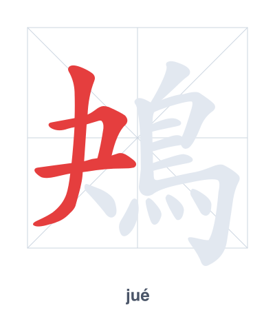 Pratica dell'ordine dei tratti per 鴂 - jué