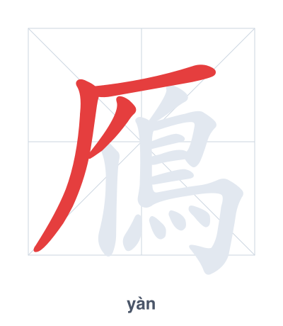Pratica dell'ordine dei tratti per 鴈 - yàn