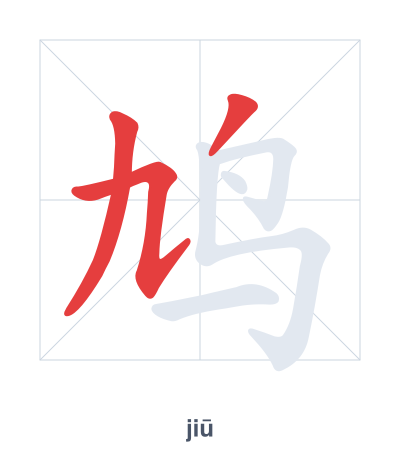 Pratica dell'ordine dei tratti per 鸠 - jiū