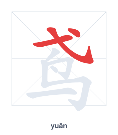 Pratica dell'ordine dei tratti per 鸢 - yuān