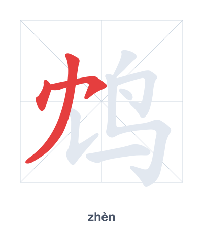 Pratica dell'ordine dei tratti per 鸩 - zhèn