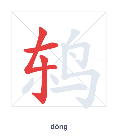 แบบฝึกลำดับเส้นสำหรับ 鸫 - dōng