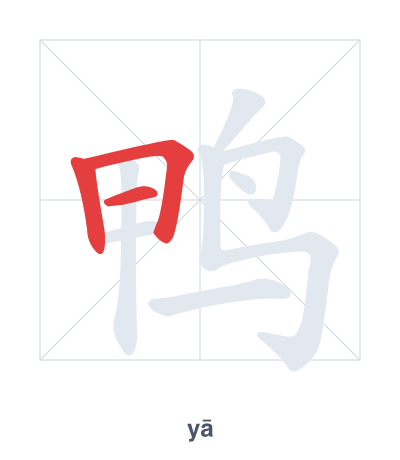 Pratica dell'ordine dei tratti per 鸭 - yā