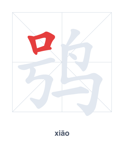 Pratica dell'ordine dei tratti per 鸮 - xiāo