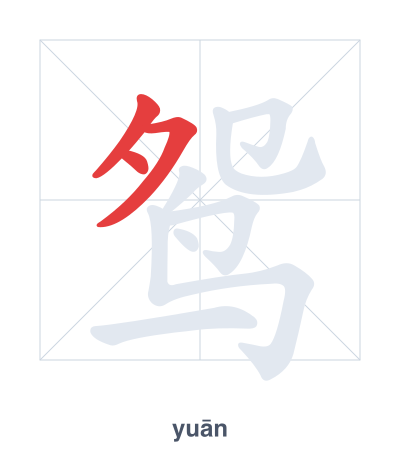 Практика порядка черт для 鸳 - yuān