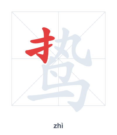 Pratica dell'ordine dei tratti per 鸷 - zhì