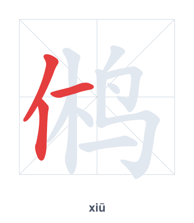 Prática de ordem dos traços para 鸺 - xiū