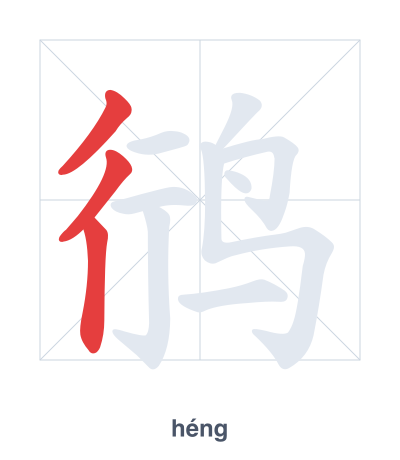 Latihan urutan goresan untuk 鸻 - héng