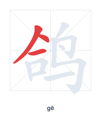 Pratica dell'ordine dei tratti per 鸽 - gē