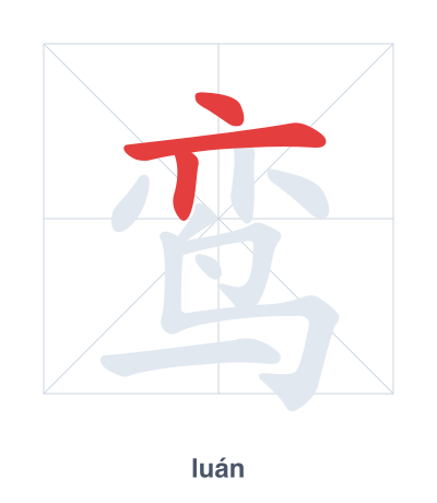 鸾(luán) 획순 연습
