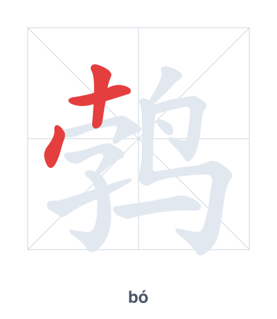 Pratica dell'ordine dei tratti per 鹁 - bó