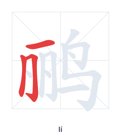 Pratica dell'ordine dei tratti per 鹂 - lí
