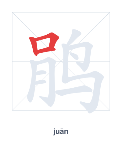 Pratica dell'ordine dei tratti per 鹃 - juān