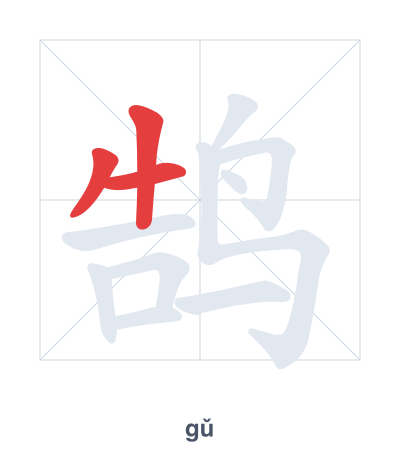 Pratica dell'ordine dei tratti per 鹄 - gǔ
