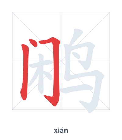 鹇 (xián) vuruş sırası pratiği