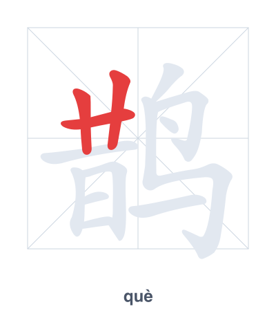 แบบฝึกลำดับเส้นสำหรับ 鹊 - què