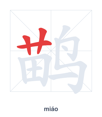 Pratica dell'ordine dei tratti per 鹋 - miáo