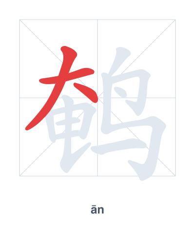 แบบฝึกลำดับเส้นสำหรับ 鹌 - ān