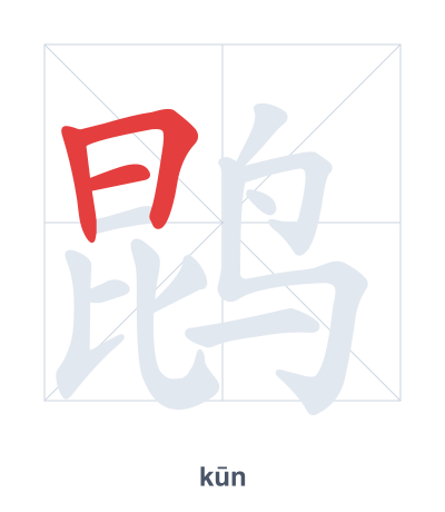 Mazoezi ya mpangilio wa mikunjo kwa 鹍 - kūn