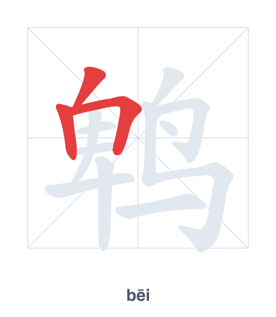 鹎(bēi) 획순 연습