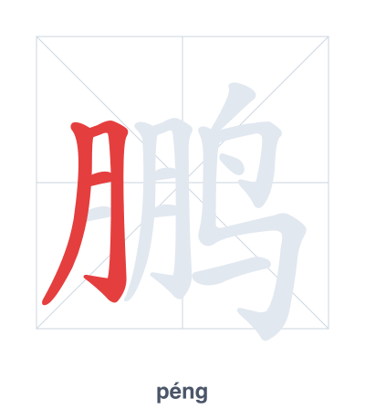 แบบฝึกลำดับเส้นสำหรับ 鹏 - péng