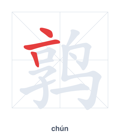 Pratica dell'ordine dei tratti per 鹑 - chún