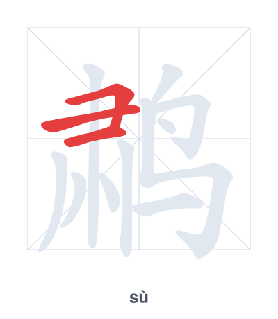 Pratica dell'ordine dei tratti per 鹔 - sù