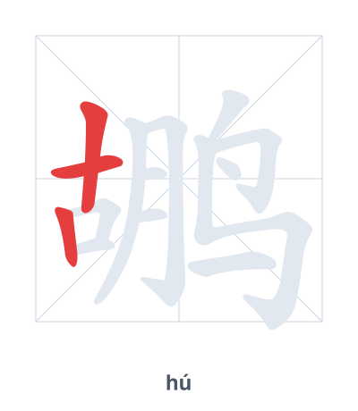 Pratica dell'ordine dei tratti per 鹕 - hú