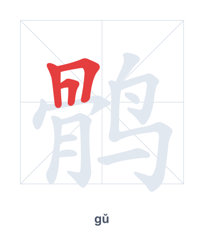 Práctica de orden de trazos para 鹘 - gǔ