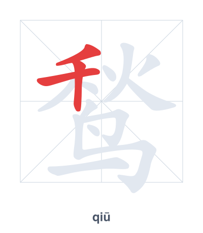 鹙(qiū) 획순 연습
