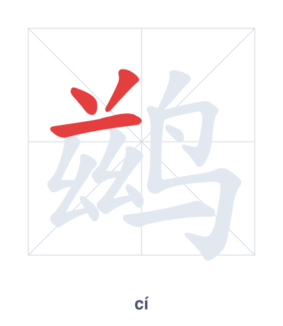 Pratica dell'ordine dei tratti per 鹚 - cí