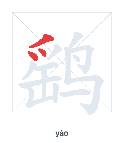 Prática de ordem dos traços para 鹞 - yào