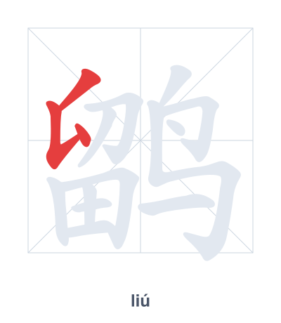 鹠 (liú) vuruş sırası pratiği