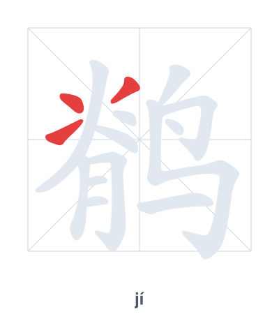 鹡(jí) 획순 연습