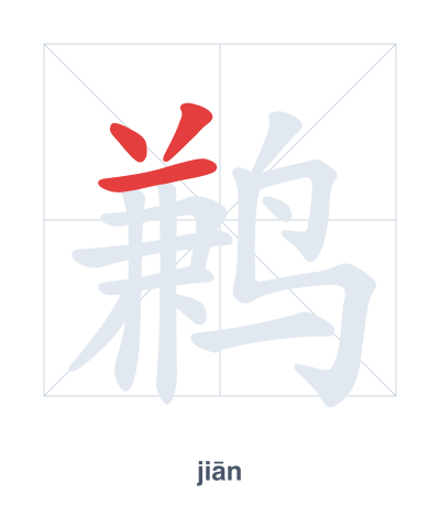 แบบฝึกลำดับเส้นสำหรับ 鹣 - jiān