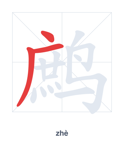 Pratica dell'ordine dei tratti per 鹧 - zhè