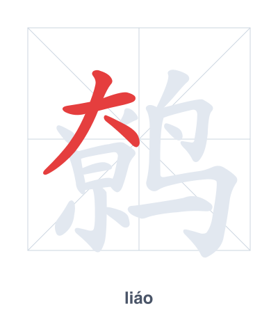 鹩 (liáo) vuruş sırası pratiği