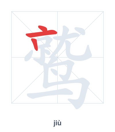 Prática de ordem dos traços para 鹫 - jiù