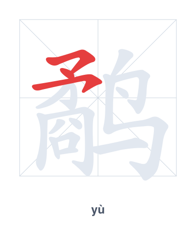 Latihan urutan goresan untuk 鹬 - yù