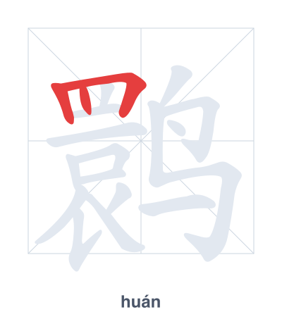 Pratica dell'ordine dei tratti per 鹮 - huán