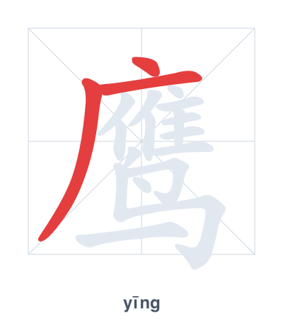 แบบฝึกลำดับเส้นสำหรับ 鹰 - yīng
