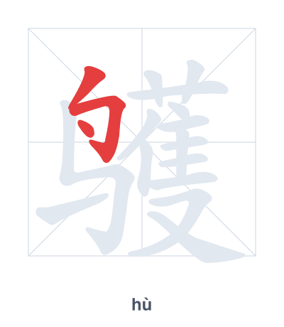 鹱 (hù) vuruş sırası pratiği