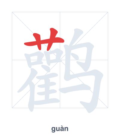 鹳(guàn) 획순 연습