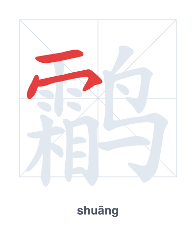 Pratica dell'ordine dei tratti per 鹴 - shuāng