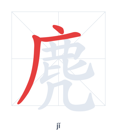 Pratica dell'ordine dei tratti per 麂 - jǐ